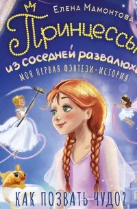 Мамонтова Елена - Принцессы из соседней развалюхи