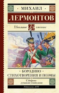 Лермонтов Михаил - Бородино. Стихотворения и поэмы