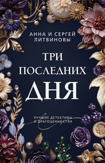 Литвиновы Анна и Сергей - Авантюристка 13. Три последних дня