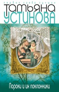 Устинова Татьяна - Пороки и их поклонники