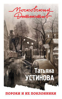 Устинова Татьяна - Пороки и их поклонники