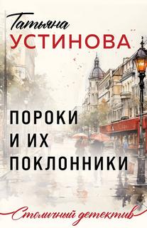 Устинова Татьяна - Пороки и их поклонники