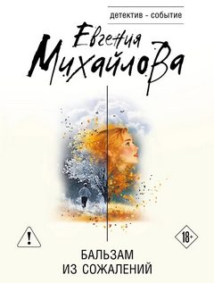 Михайлова Евгения - Бальзам из сожалений (сборник рассказов)