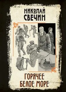 Свечин Николай - Горячее Белое море