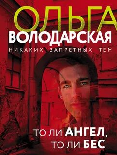 Володарская Ольга - Никаких запретных тем. То ли ангел, то ли бес