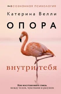 Велли Катерина - Опора внутри тебя