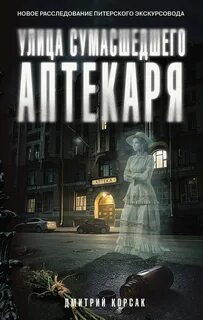 Корсак Дмитрий - Улица Сумасшедшего Аптекаря