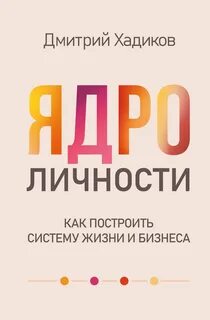Хадиков Дмитрий - Ядро личности