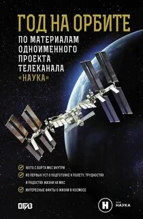 Корниенко Михаил, Коневич Александр - Год на орбите