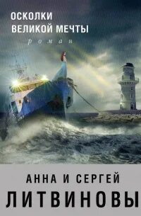 Литвиновы Анна и Сергей - Осколки великой мечты