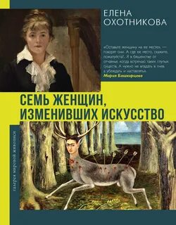 Охотникова Елена - Семь женщин, изменивших искусство