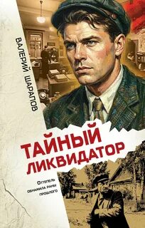 Шарапов Валерий - Тайный ликвидатор