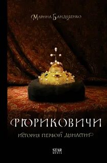 Бандиленко Марина - Рюриковичи. История первой династии