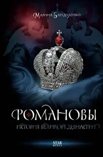 Бандиленко Марина - Романовы. История великой династии