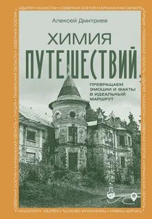 Дмитриев Алексей - Химия путешествий. Превращаем эмоции и факты в идеальный маршрут