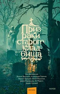 Призраки старого кладбища (Сборник)