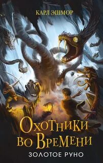 Эшмор Карл - Охотники во времени 01. Золотое Руно