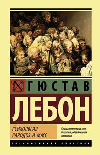 Лебон Гюстав - Психология народов и масс