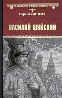 Бахревский Владислав - Василий Шуйский, всея Руси самодержец