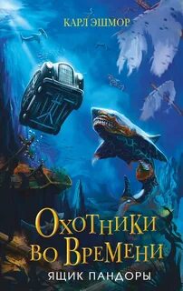 Эшмор Карл - Охотники во времени 02. Ящик Пандоры