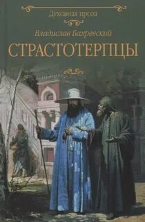 Бахревский Владислав - Страстотерпцы