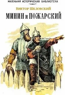 Шкловский Виктор - Минин и Пожарский