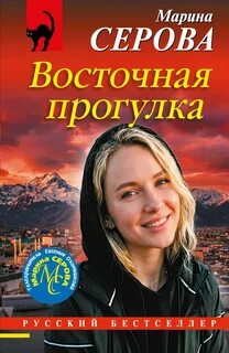 Серова Марина - Телохранитель Евгения Охотникова. Восточная прогулка