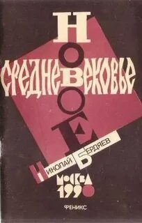 Бердяев Николай - Новое Средневековье