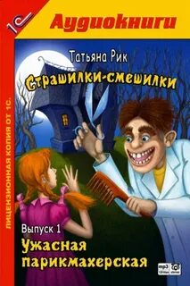 Рик Татьяна - Страшилки-смешилки 01. Ужасная парикмахерская