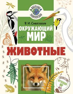 Сивоглазов Владислав - Окружающий мир. Животные