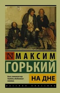 Горький Максим - На дне