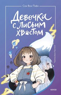 Пхён Сон Вон - Девочка с лисьим хвостом 01
