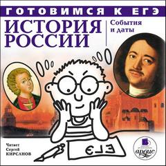 История России. События и даты