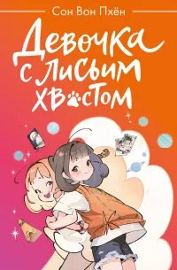 Пхён Сон Вон - Девочка с лисьим хвостом 02