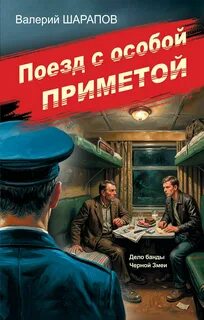 Шарапов Валерий - Советская милиция. Эпоха порядка. Поезд с особой приметой
