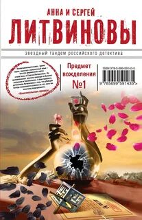 Литвиновы Анна и Сергей - Авантюристка 05. Предмет вожделения № 1