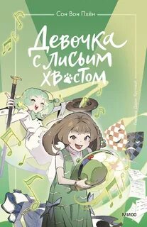 Пхён Сон Вон - Девочка с лисьим хвостом 05