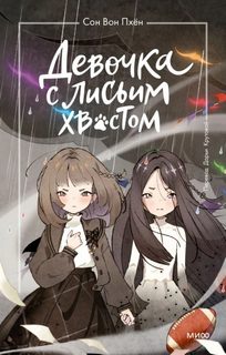 Пхён Сон Вон - Девочка с лисьим хвостом 06