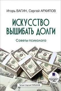Вагин Игорь, Архипов Сергей - Искусство вышибать долги