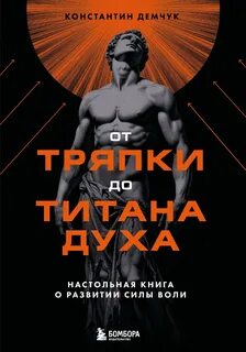 Демчук Константин - От тряпки до титана духа