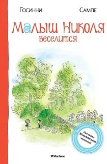 Госсинни Рене, Сампе Жан-Жак - Малыш Николя. Малыш Николя веселится