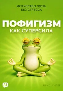 Купер Лекс - Пофигизм как суперсила