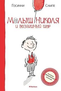Госсинни Рене, Сампе Жан-Жак - Малыш Николя. Малыш Николя и воздушный шар