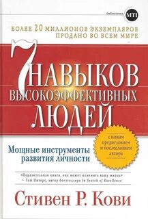 Кови Стивен Р. - 7 привычек высокоэффективных людей