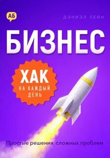 Лейн Дэниэл - Хак на каждый день. Бизнес-хак на каждый день