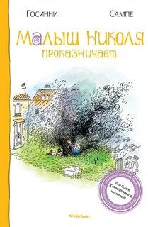 Госсинни Рене, Сампе Жан-Жак - Малыш Николя. Малыш Николя проказничает