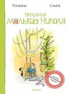 Госсинни Рене, Сампе Жан-Жак - Малыш Николя. Праздник малыша Николя