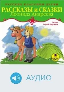 Андреев Леонид - Рассказы и сказки