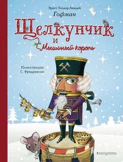 Гофман Эрнст - Щелкунчик и мышиный король