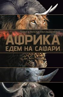 Стеллиферовская Наталья, Стеллиферовский Павел - Африка. Едем на сафари